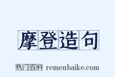 摩登造句是什么意思的图片